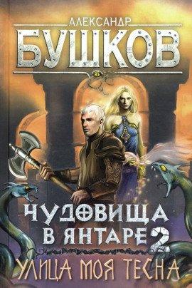 Книга Улица моя тесна