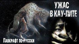 Книга Ужас в Кау-Лите