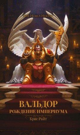 Книга Вальдор: Рождение Империума