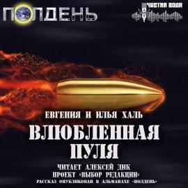 Книга Влюблённая пуля