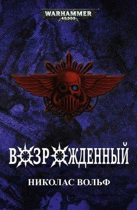 Книга Возрожденный