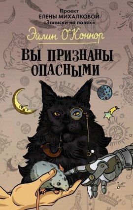 Книга Вы признаны опасными
