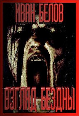 Книга Взгляд бездны