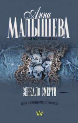 Книга Зеркало смерти