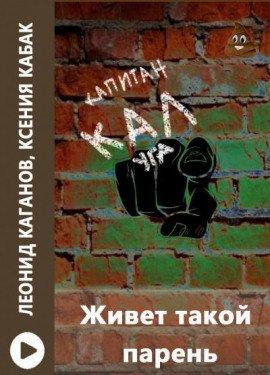 Книга Живёт такой парень