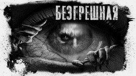 Книга Безгрешная