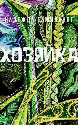 Книга Хозяйка