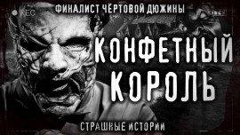 Книга Конфетный король