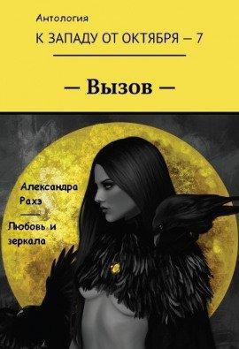 Книга Любовь и зеркала