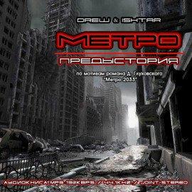 Книга Метро. Предыстория