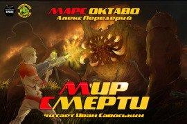 Книга Мир Смерти