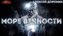 Книга Море вечности