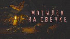 Книга Мотылек на свечке