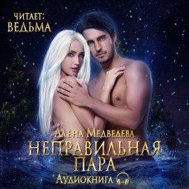 Книга Неправильная пара