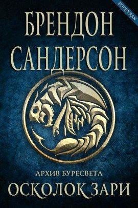 Книга Осколок зари