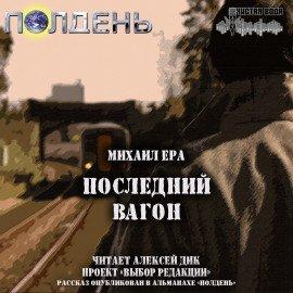 Книга Последний вагон