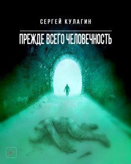 Книга Прежде всего человечность