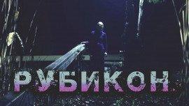 Книга Рубикон