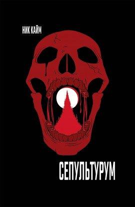 Книга Сепультурум