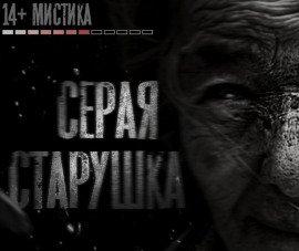 Книга Серая старушка