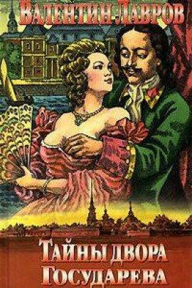 Книга Тайны двора Государева