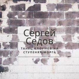 Книга Танец клоунов на ступенях морга