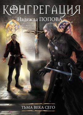 Книга Тьма века сего