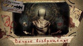 Книга Вечное возвращение