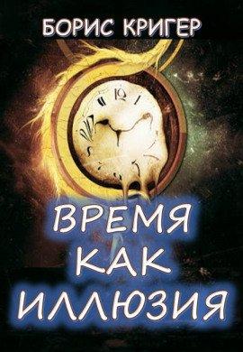 Книга Время как иллюзия