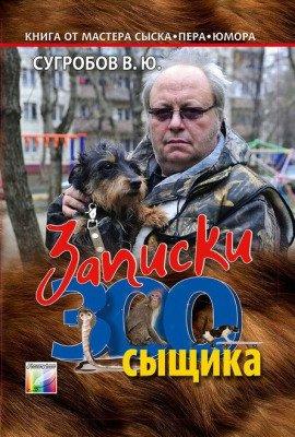 Книга Записки Зоосыщика