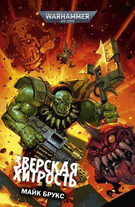 Книга Зверская хитрость