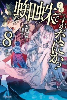 Книга Да, я паук, и что же? 8