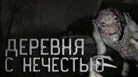 Книга Деревня с нечестью