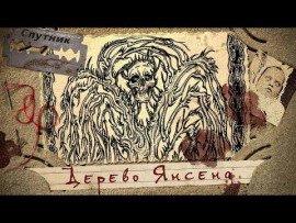 Книга Дерево Янсена