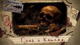 Книга Глаз и капля