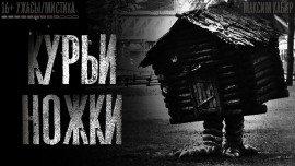 Книга Курьи ножки