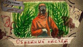 Книга Обратный отсчёт