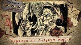 Книга Пирожки со сладким мясом