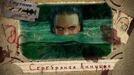 Книга Серебряная Аннушка