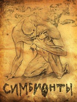 Книга Симбионты