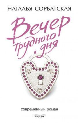 Книга Вечер трудного дня