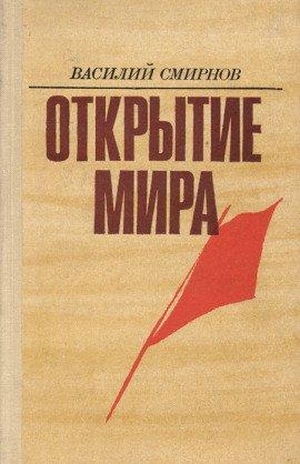 Книга Открытие мира. Книга 3