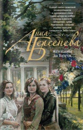 Книга Женщины да Винчи
