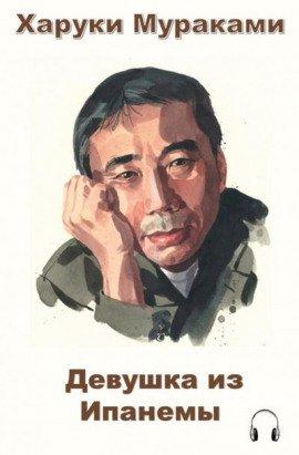 Книга Девушка из Ипанемы