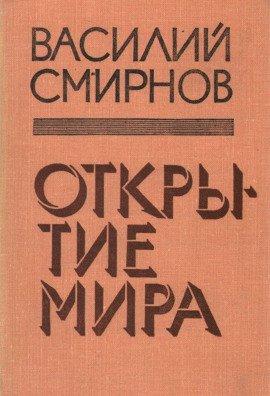 Книга Открытие мира. Книга 4