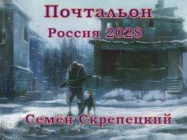 Книга Россия 2028. Почтальон