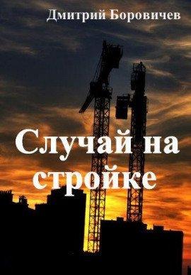 Книга Случай на стройке