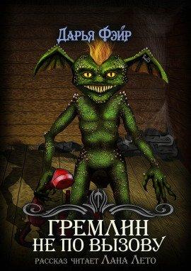 Книга Гремлин не по вызову