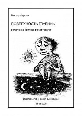 Книга Поверхность глубины