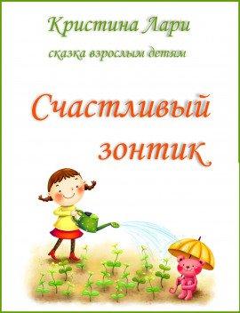 Книга Счастливый зонтик